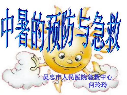中暑的预防与急救PPT幻灯片