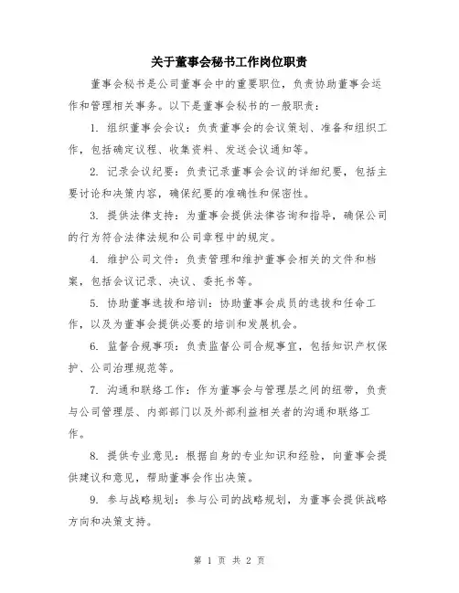 关于董事会秘书工作岗位职责