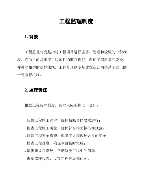 工程监理制度