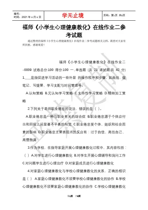 福师《小学生心理健康教育》在线作业二参考试题(Word最新版)