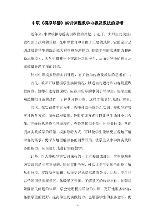 中职《模拟导游》实训课程教学内容及教法的思考