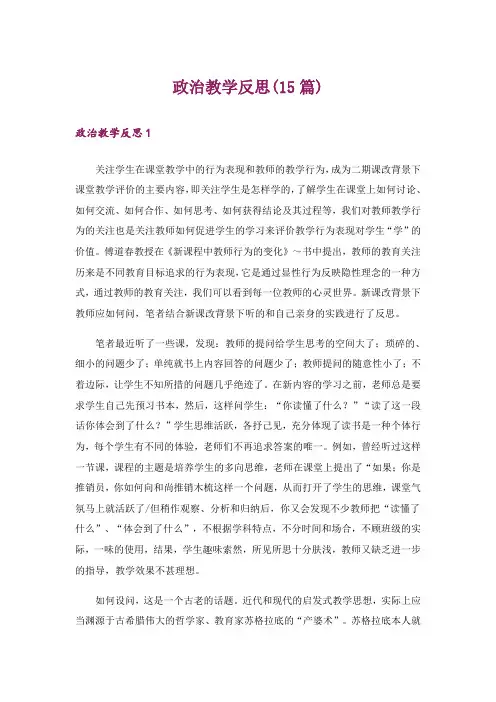 政治教学反思(15篇)