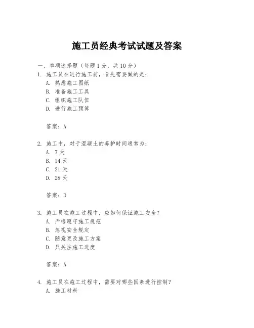 施工员经典考试试题及答案