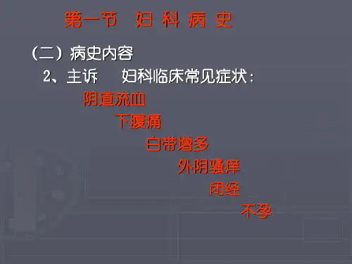 最新妇科病史和体检PPT课件PPT课件