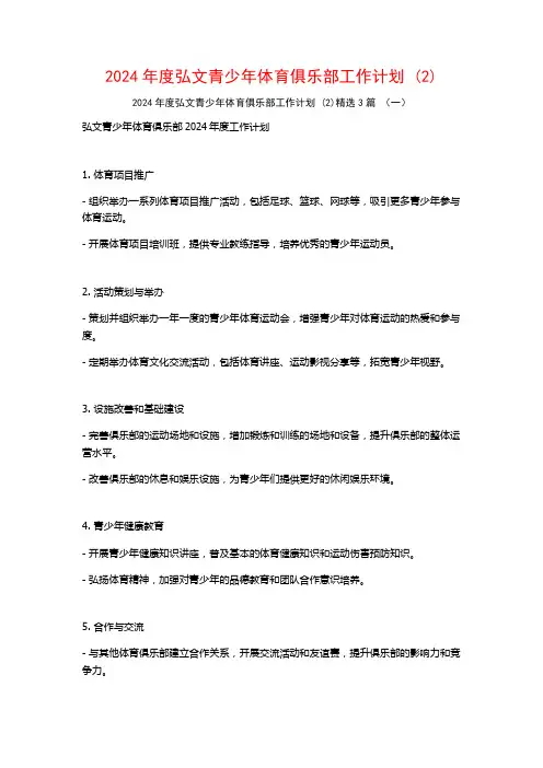 2024年度弘文青少年体育俱乐部工作计划3篇