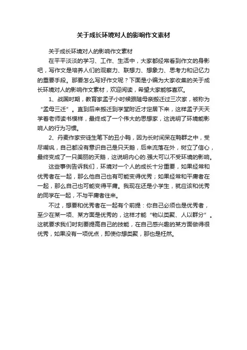 关于成长环境对人的影响作文素材