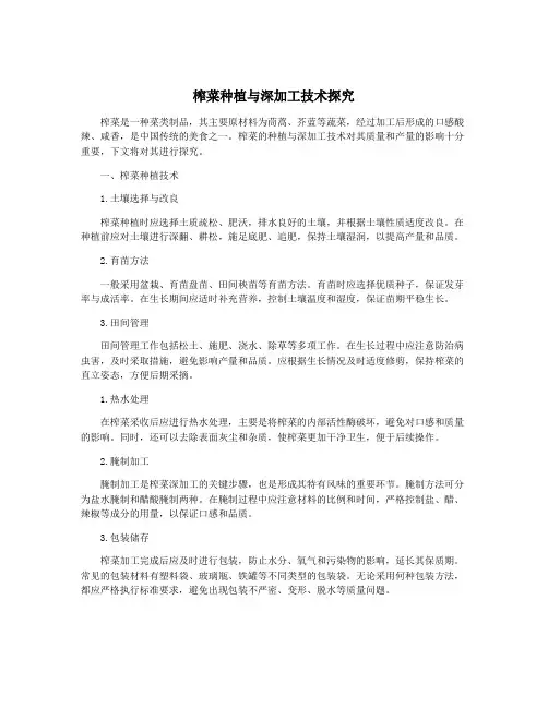 榨菜种植与深加工技术探究