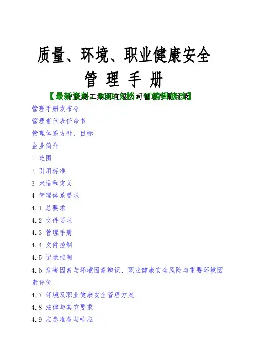 中铁建工集团有限公司管理手册质量、环境、职业健康安全管理手册