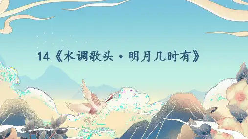 诗词三首《水调歌头(明月几时有)》课件(27张PPT)