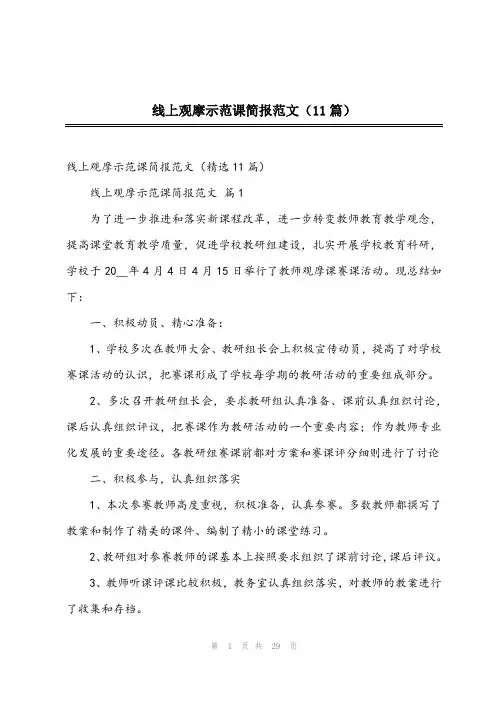 2023年线上观摩示范课简报范文(11篇)