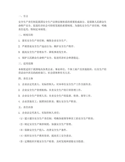 安全生产责任制追究制度