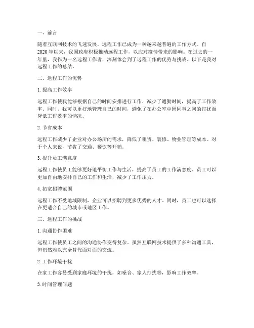 远程工作总结范文