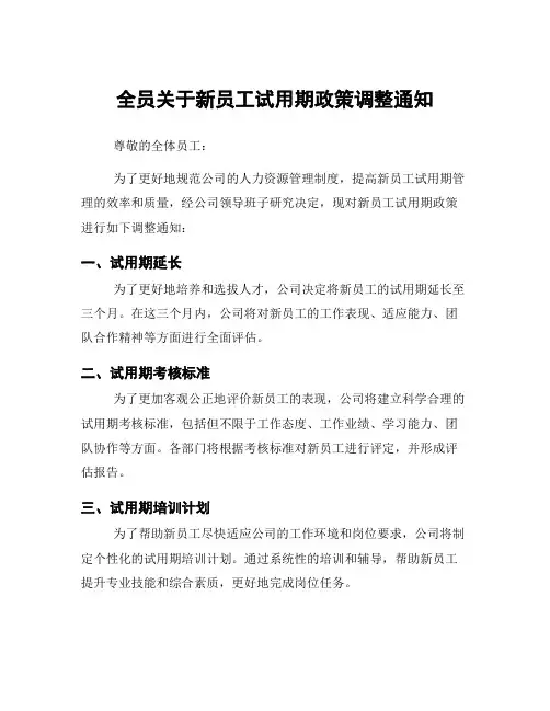 全员关于新员工试用期政策调整通知