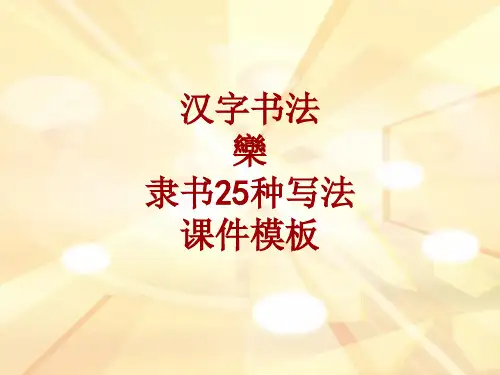 汉字书法课件模板：欒_隶书25种写法