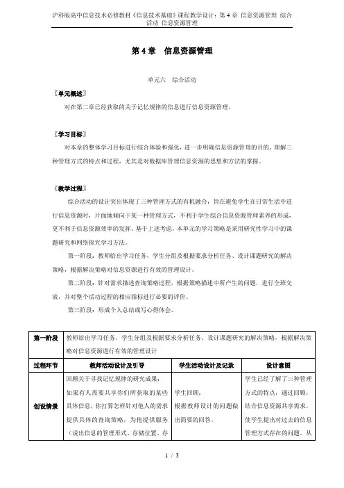 沪科版高中信息技术必修教材《信息技术基础》课程教学设计：第4章 信息资源管理 综合活动 信息资源管理
