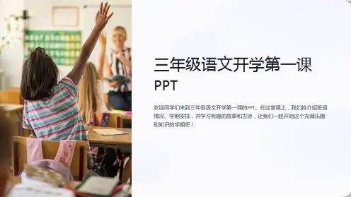 三年级语文开学第一课PPT