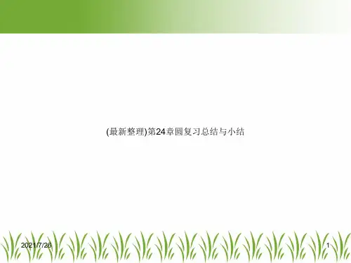 (最新整理)第24章圆复习总结与小结