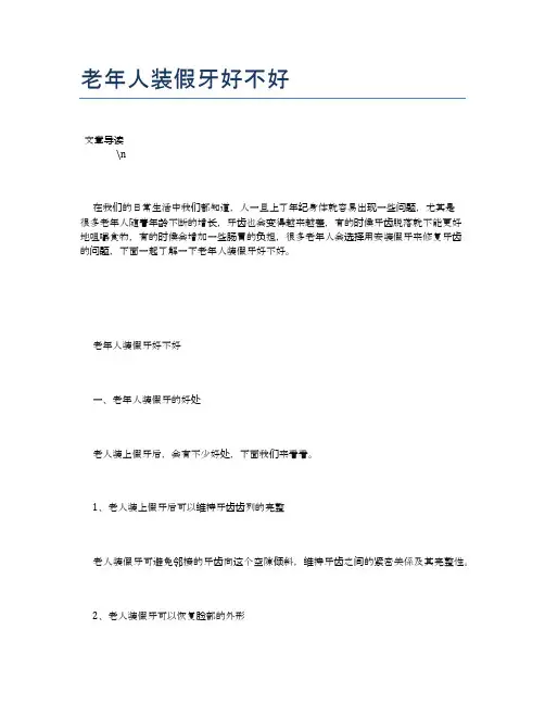 老年人装假牙好不好【养老医疗健康知识】