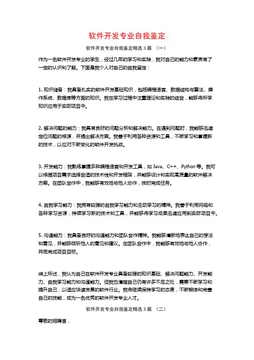 软件开发专业自我鉴定3篇