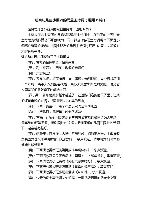 适合幼儿园小朋友的元旦主持词（通用6篇）