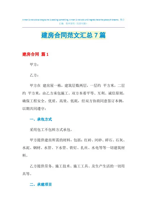 2021年建房合同范文汇总7篇