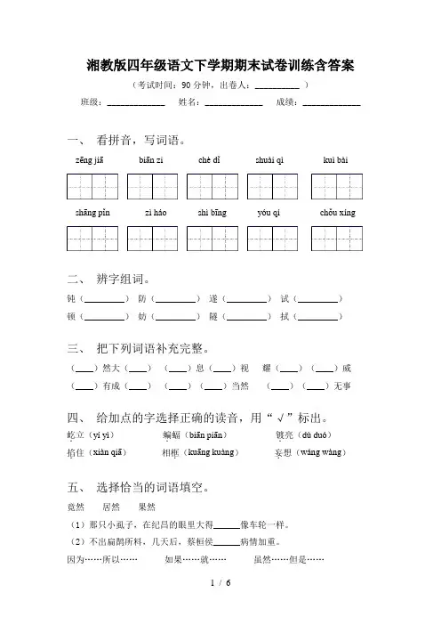 湘教版四年级语文下学期期末试卷训练含答案