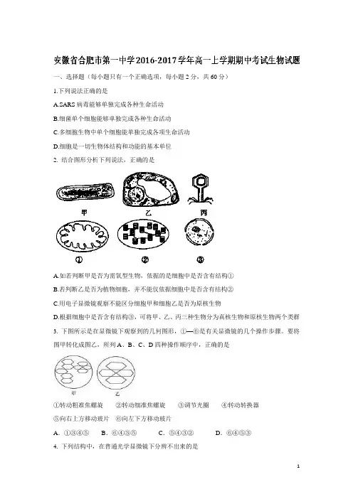 生物-安徽省合肥市第一中学2016-2017学年高一上学期期中考试试题 (解析版)