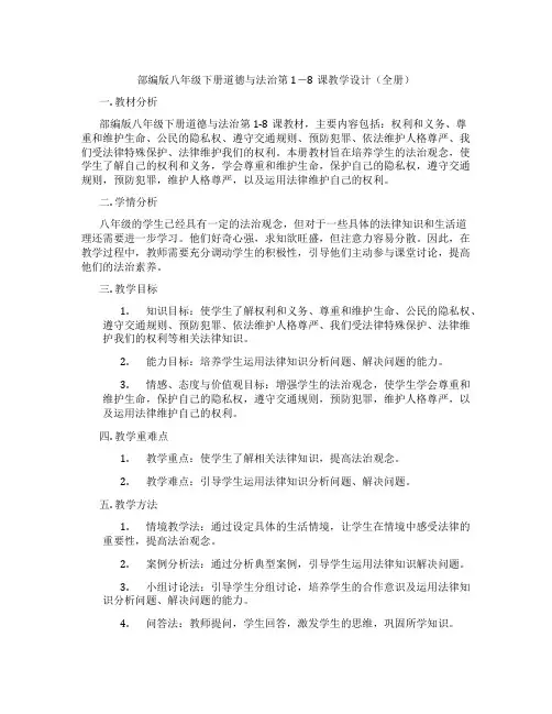 部编版八年级下册道德与法治第1-8课教学设计(全册)