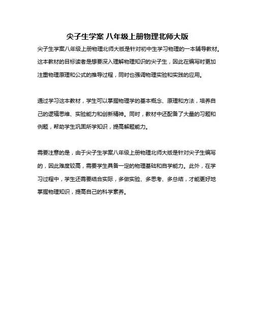 尖子生学案 八年级上册物理北师大版