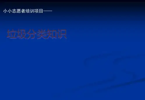 小小志愿者培训(垃圾分类知识)-PPT