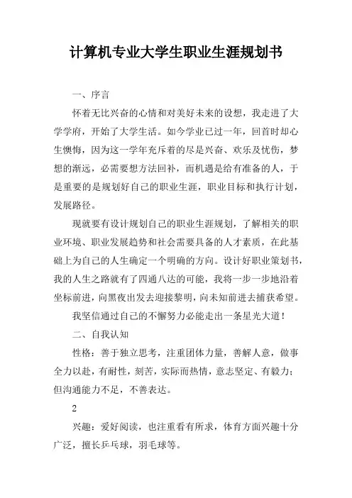 计算机专业大学生职业生涯规划书 2