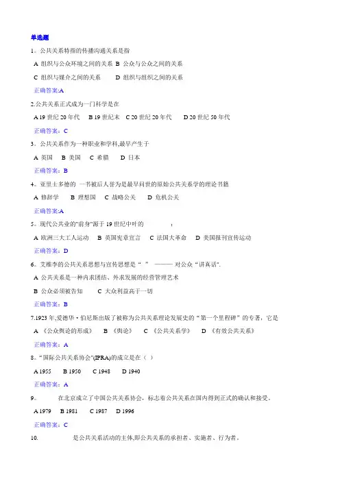 公共关系学在线作业--答案
