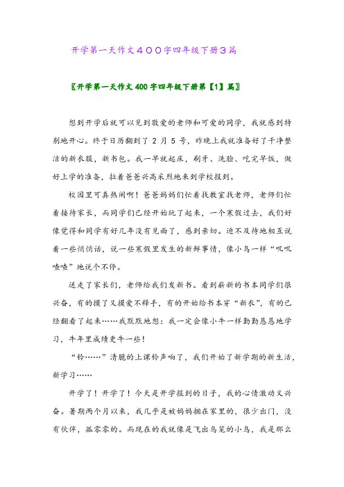 2024年开学第一天作文400字四年级下册3篇