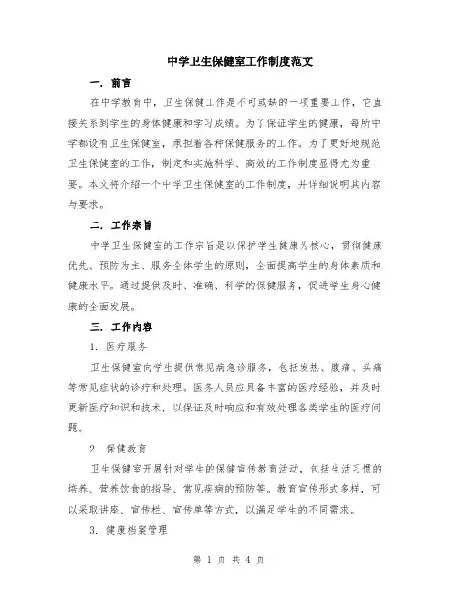 中学卫生保健室工作制度范文