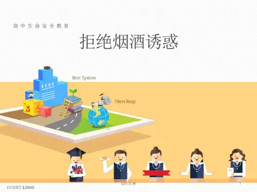 拒绝烟酒诱惑  ppt课件