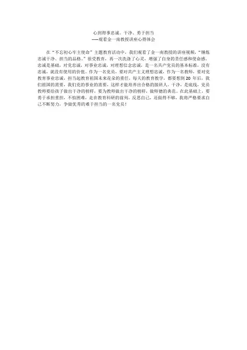 心到得事勇于担当-金一楠教授讲座感想