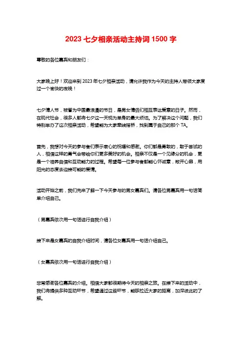 2023七夕相亲活动主持词