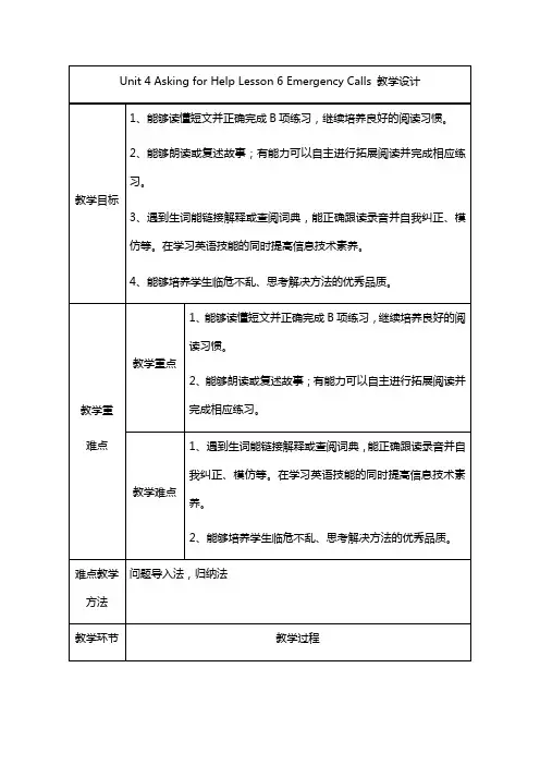 Unit4AskingforHelp(教学设计)人教新起点版英语四年级上册