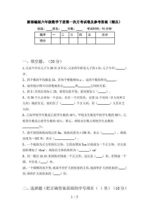新部编版六年级数学下册第一次月考试卷及参考答案(精品)