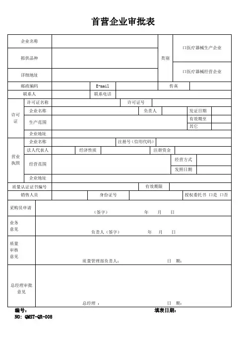 QMST-QR-008 首营企业审批表