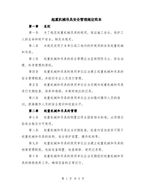 起重机械吊具安全管理规定范本（2篇）