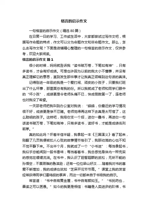 格言的启示作文