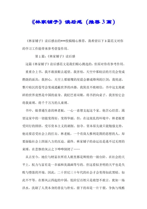 【最新】《林家铺子》读后感(推荐3篇)