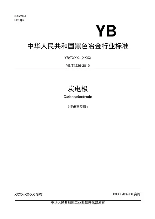 炭电极标准文本