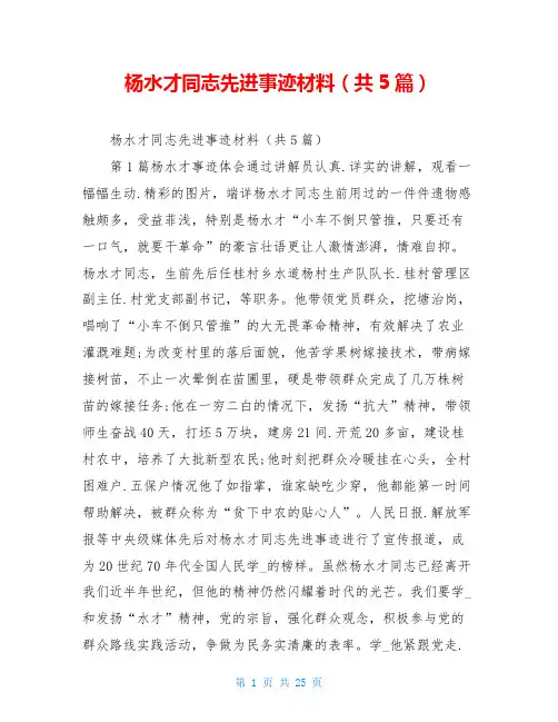 杨水才同志先进事迹材料(共5篇)