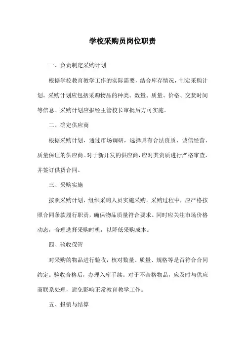 学校采购员岗位职责