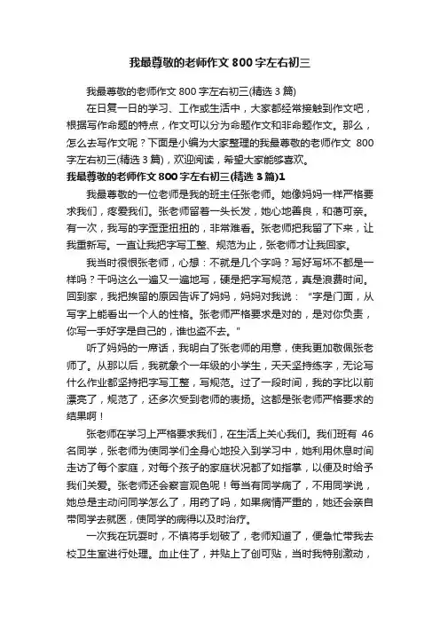 我最尊敬的老师作文800字左右初三（精选3篇）