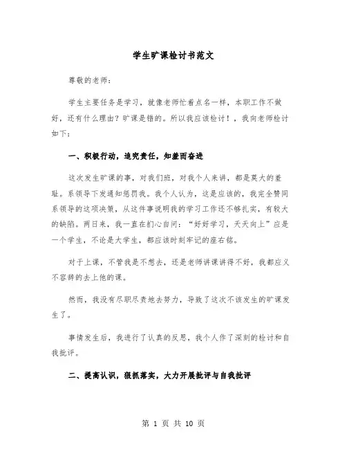 学生旷课检讨书范文(6篇)
