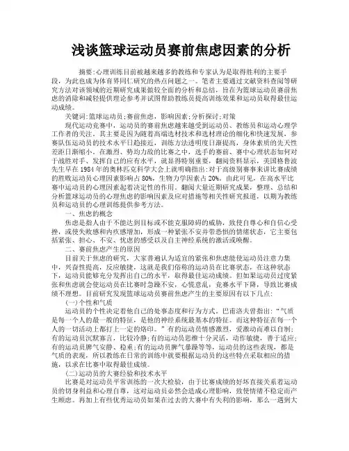 浅谈篮球运动员赛前焦虑因素的分析