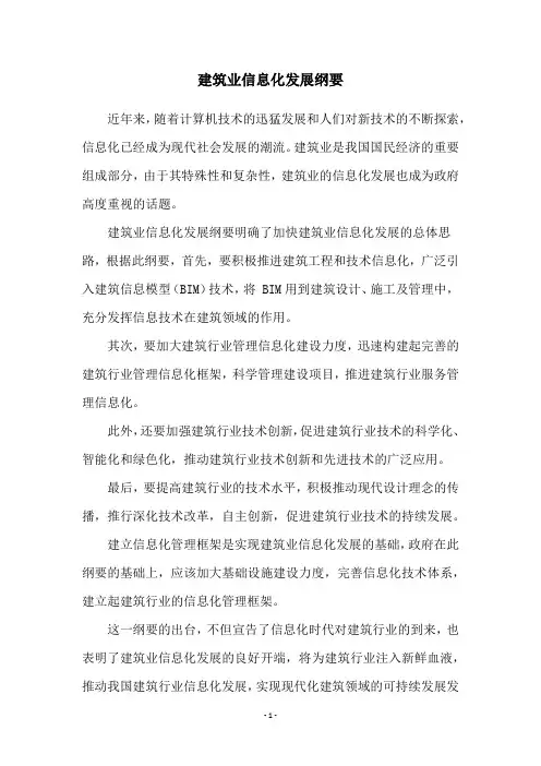 建筑业信息化发展纲要